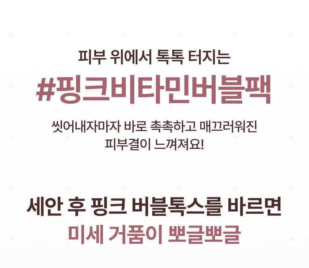 [모공딥톡스] 숨37 마이크로액티브 핑크비타민 버블톡스 마스크팩/그린비타민 버블톡스 팩클렌저 마스크 100ml 상세페이지 20
